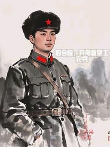 四合院:开局工农兵 四合院:开局工农兵