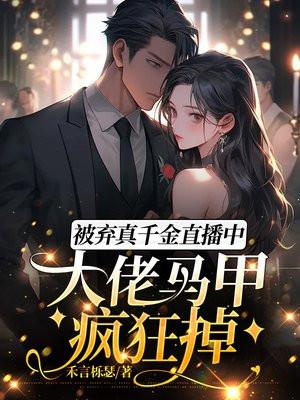 被弃真千金直播中,大佬马甲疯狂掉 被弃真千金直播中,大佬马甲疯狂掉