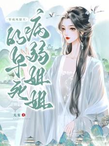 穿成凤傲天的早死病弱姐姐 穿成凤傲天的早死病弱姐姐