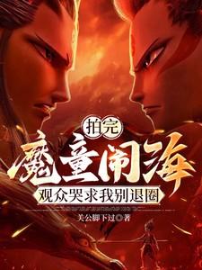 拍完魔童闹海,观众哭求我别退圈 拍完魔童闹海,观众哭求我别退圈