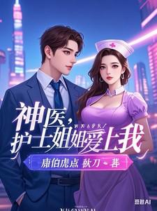 神医:护士姐姐爱上我 神医:护士姐姐爱上我