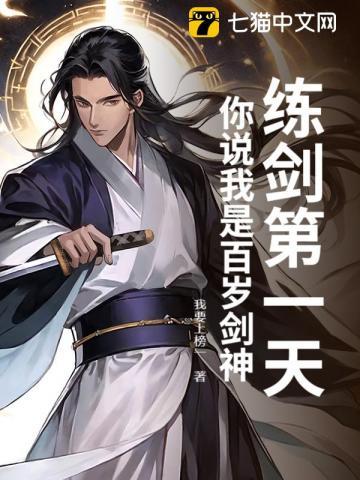 练剑第一天,你说我是百岁剑神? 练剑第一天,你说我是百岁剑神?