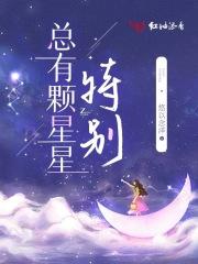 总有颗星星特别 总有颗星星特别
