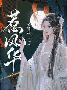 惹风华 惹风华