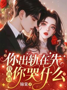 你出轨在先,我离婚你哭什么 你出轨在先,我离婚你哭什么