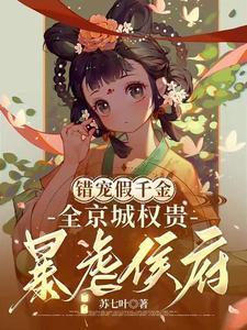错宠假千金,全京城权贵暴虐侯府 错宠假千金,全京城权贵暴虐侯府