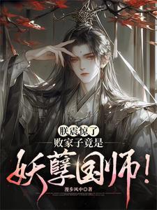 师兄们却红了眼有没有大结局 师兄们却红了眼有没有大结局