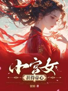 小宫女甚得帝心 小宫女甚得帝心