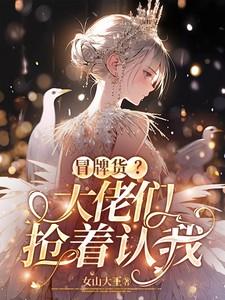 冒牌货?大佬们抢着认我 冒牌货?大佬们抢着认我