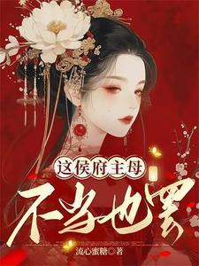 这侯府主母不当也罢 这侯府主母不当也罢