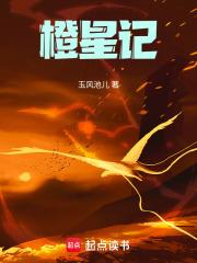 橙星记 橙星记