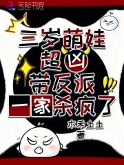 幼崽超凶,叼奶瓶带飞反派全家 幼崽超凶,叼奶瓶带飞反派全家