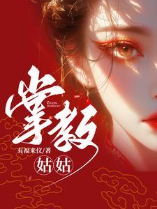 掌教姑姑 掌教姑姑