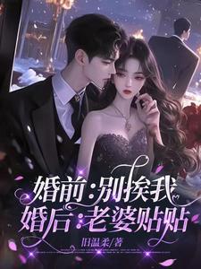 婚前:别挨我,婚后:老婆贴贴 婚前:别挨我,婚后:老婆贴贴