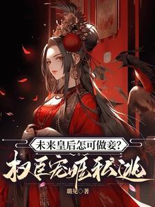 未来皇后怎可做妾?权臣宠姬私逃 未来皇后怎可做妾?权臣宠姬私逃