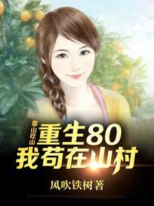 靠山吃山,重生80后我苟在山村 靠山吃山,重生80后我苟在山村