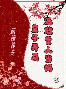 甄嬛传:皇子开局,选欣贵人当妈 甄嬛传:皇子开局,选欣贵人当妈