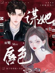 谋她唇色 谋她唇色