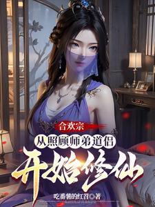 快穿之咸鱼她躺赢了txt 快穿之咸鱼她躺赢了txt