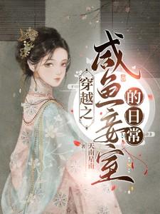 穿越之闲鱼妾室的日常 穿越之闲鱼妾室的日常