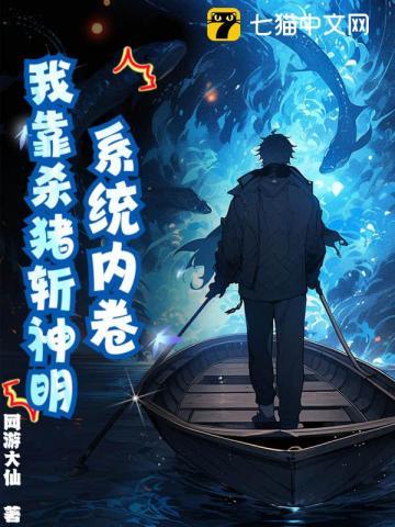 系统内卷,我靠杀猪斩神明! 系统内卷,我靠杀猪斩神明!