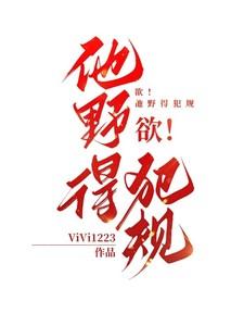 欲!他野得犯规 欲!他野得犯规