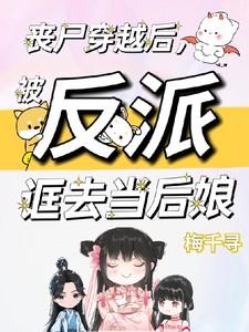 丧尸穿越后,被反派诓去当后娘 丧尸穿越后,被反派诓去当后娘