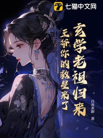 玄学老祖归来,王爷你的救星来了 玄学老祖归来,王爷你的救星来了