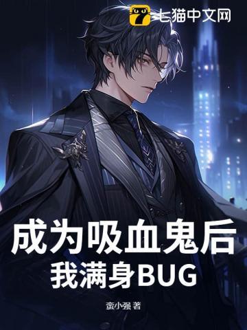 成为吸血鬼后,我满身BUG 成为吸血鬼后,我满身BUG