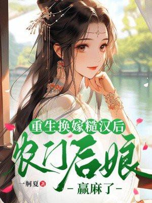 重生换嫁糙汉后,农门后娘赢麻了 重生换嫁糙汉后,农门后娘赢麻了