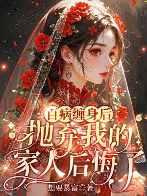 百病缠身后,抛弃我的家人后悔了 百病缠身后,抛弃我的家人后悔了