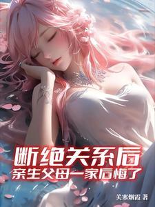 断绝关系后,亲生父母一家后悔了 断绝关系后,亲生父母一家后悔了