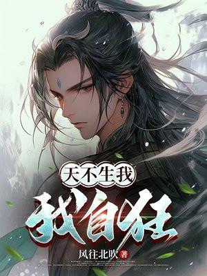 天不生我我自狂 天不生我我自狂