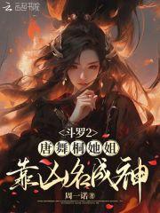 斗罗2:唐舞桐她姐靠凶名成神 斗罗2:唐舞桐她姐靠凶名成神