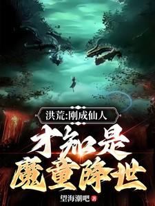 洪荒:刚成大罗,才知是魔童降世 洪荒:刚成大罗,才知是魔童降世