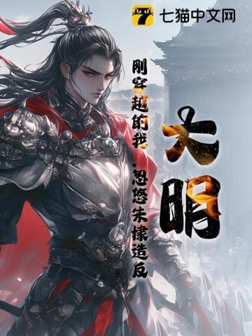 大明:刚穿越的我,忽悠朱棣造反 大明:刚穿越的我,忽悠朱棣造反