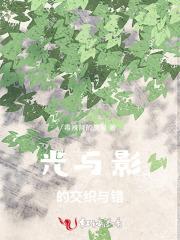 光与影的交织与错 光与影的交织与错