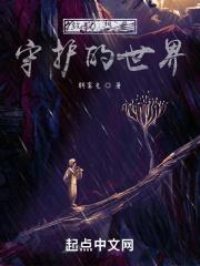 致力想要守护的世界 致力想要守护的世界