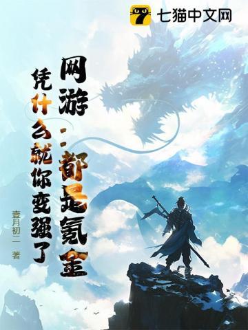 网游:都是氪金,凭什么就你变强了? 网游:都是氪金,凭什么就你变强了?