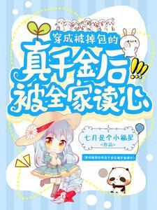穿成被掉包的真千金后被全家读心 穿成被掉包的真千金后被全家读心