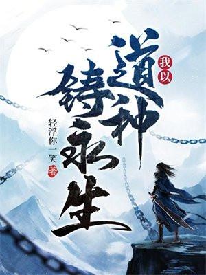 我以道种铸永生 我以道种铸永生
