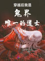 穿越后我是鬼界唯一的道士 穿越后我是鬼界唯一的道士