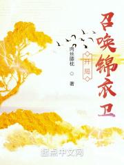 开局:召唤锦衣卫 开局:召唤锦衣卫