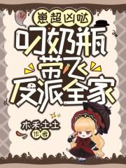 崽超凶哒,叼奶瓶带飞反派全家 崽超凶哒,叼奶瓶带飞反派全家
