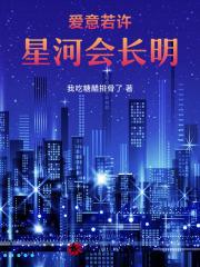 爱意若许,星河会长明 爱意若许,星河会长明