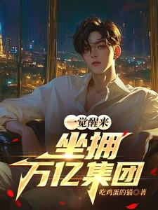 一觉醒来,坐拥万亿集团 一觉醒来,坐拥万亿集团