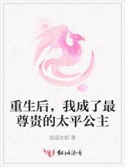 重生后,我成了最尊贵的太平公主 重生后,我成了最尊贵的太平公主