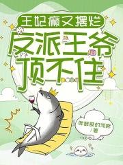王妃癫又摆烂,反派王爷顶不住 王妃癫又摆烂,反派王爷顶不住