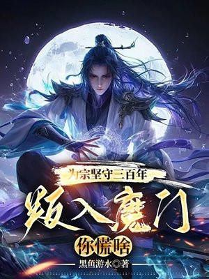 然后变成魔法少女笔趣 然后变成魔法少女笔趣