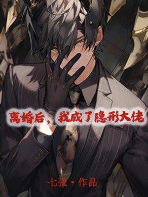 离婚后,我成了隐形大佬 离婚后,我成了隐形大佬